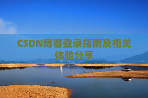 CSDN博客登录指南及相关体验分享